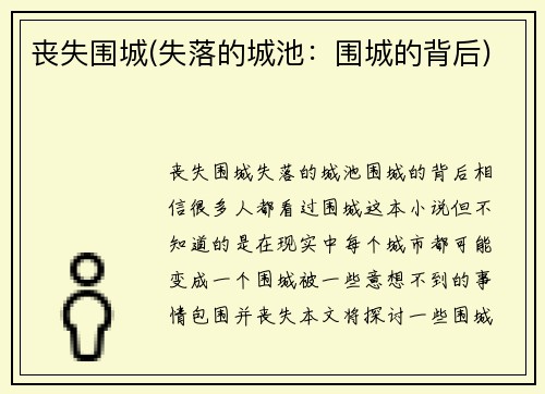丧失围城(失落的城池：围城的背后)