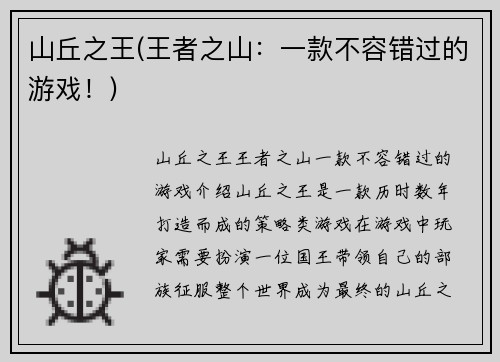 山丘之王(王者之山：一款不容错过的游戏！)