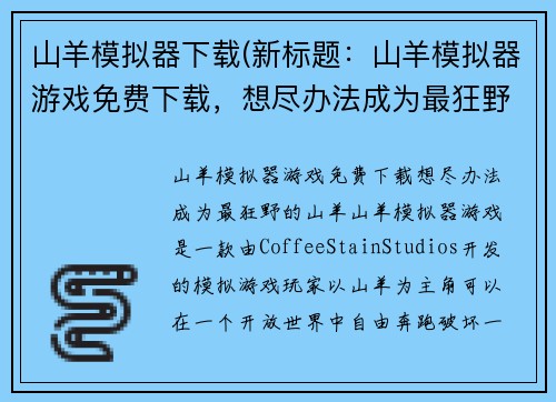 山羊模拟器下载(新标题：山羊模拟器游戏免费下载，想尽办法成为最狂野的山羊)