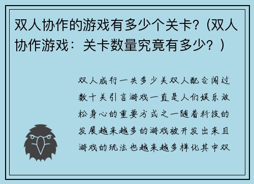 双人协作的游戏有多少个关卡？(双人协作游戏：关卡数量究竟有多少？)