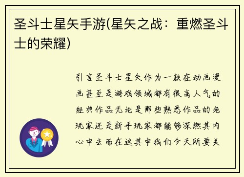 圣斗士星矢手游(星矢之战：重燃圣斗士的荣耀)