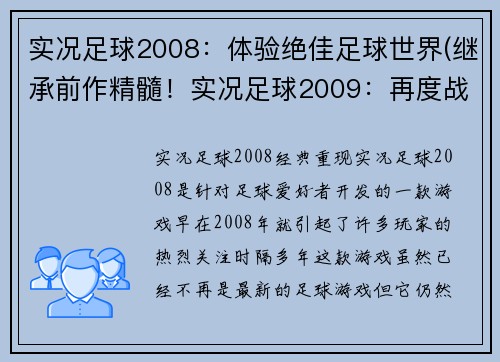 实况足球2008：体验绝佳足球世界(继承前作精髓！实况足球2009：再度战斗足球世界！)