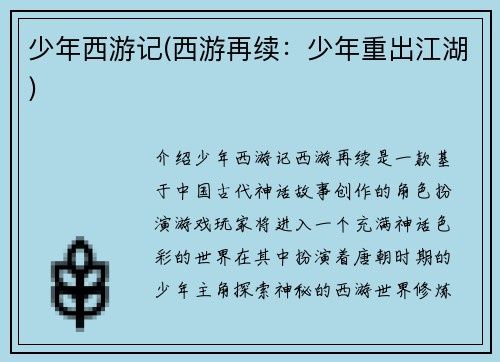 少年西游记(西游再续：少年重出江湖)