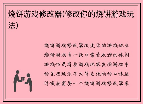 烧饼游戏修改器(修改你的烧饼游戏玩法)
