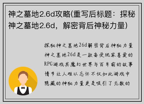 神之墓地2.6d攻略(重写后标题：探秘神之墓地2.6d，解密背后神秘力量)