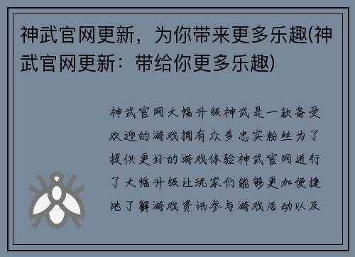 神武官网更新，为你带来更多乐趣(神武官网更新：带给你更多乐趣)